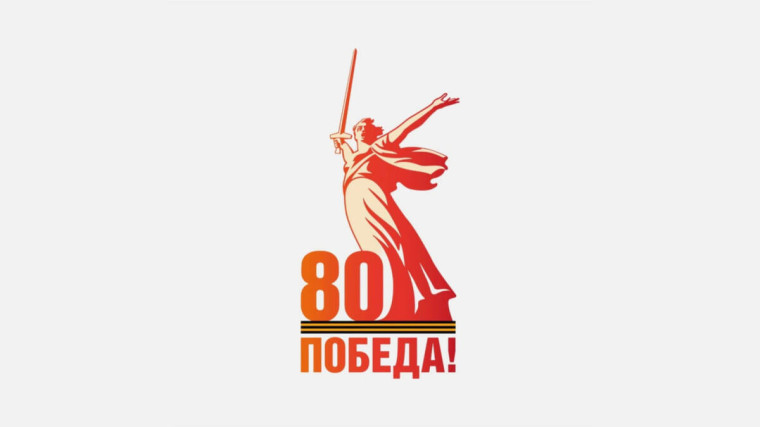 Утвержден официальный логотип празднования 80-й годовщины Победы в Великой Отечественной войне 1941-1945 годов. Официальный логотип 80-й годовщины Победы...