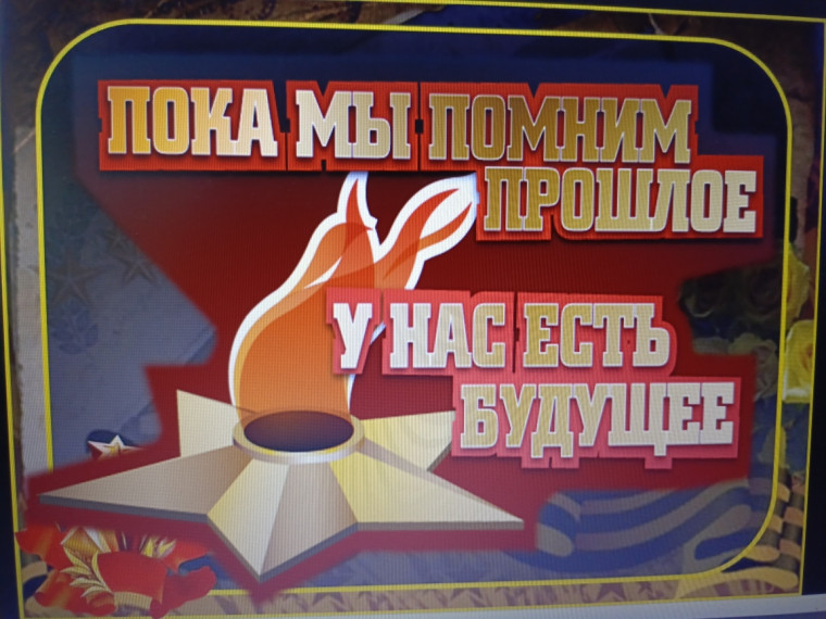 "Нам доверена память".