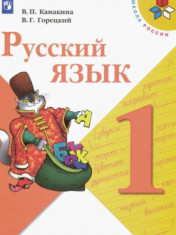 Русский язык. Учебник. 1 класс