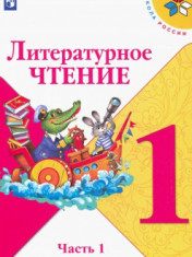 Литературное чтение. Учебник. 1 класс. В 2-х частях ЛИТЕРАТУРНОЕ ЧТЕНИЕ 1 КЛАСС